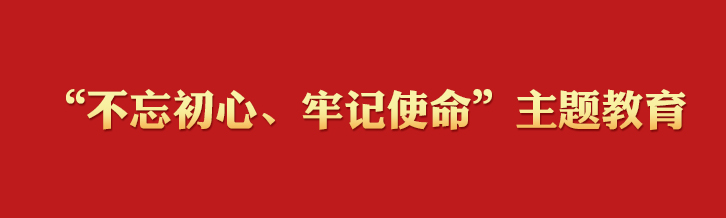 “不忘初心、牢记使命”主题教育学习专栏